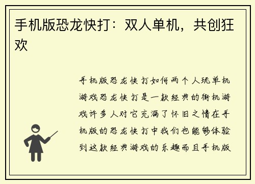 手机版恐龙快打:双人单机,共创狂欢 手机版恐龙快打:双人单机,共创狂欢