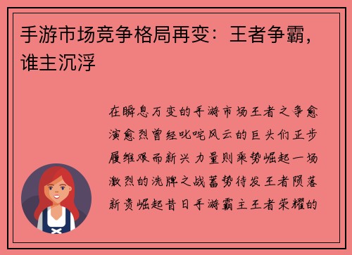 手游市场竞争格局再变:王者争霸,谁主沉浮 手游市场竞争格局再变:王者争霸,谁主沉浮