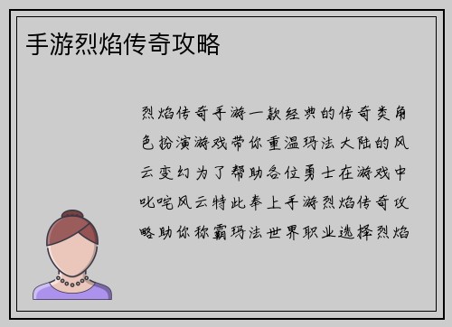 手游烈焰传奇攻略 手游烈焰传奇攻略